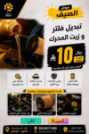 تبديل فلتر وزيت المحرك