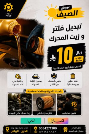 تبديل فلتر وزيت المحرك - بروف لخدمات السيارات