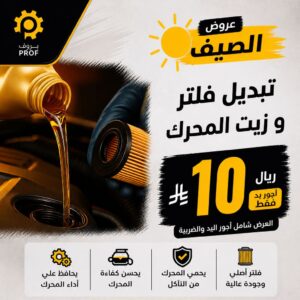 تبديل فلتر وزيت المحرك - بروف لخدمات السيارات