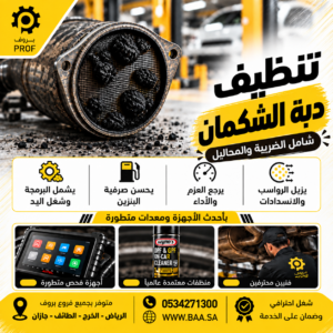 تنظيف دبة الشكمان - بروف لخدمات السيارات