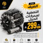 بكج سيارات الديزل