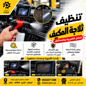 تنظيف وتعقيم ثلاجة المكيف - بروف لخدمات السيارات