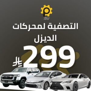 بكج سيارات الديزل - بروف لخدمات السيارات