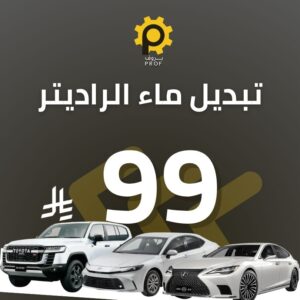 تبديل ماء الرديتر - بروف لخدمات السيارات