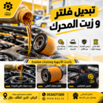 تبديل فلتر وزيت المحرك