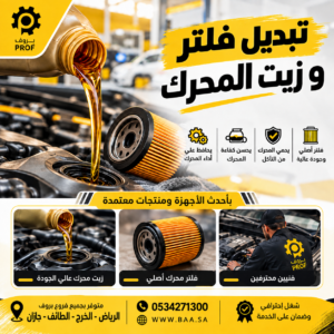 تبديل فلتر وزيت المحرك - بروف لخدمات السيارات