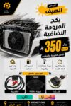 بكج المروحة الإضافية