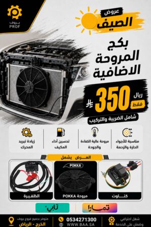 بكج المروحة الإضافية - بروف لخدمات السيارات