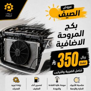 بكج المروحة الإضافية - بروف لخدمات السيارات
