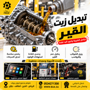 تغيير زيت القير بالجهاز - بروف لخدمات السيارات