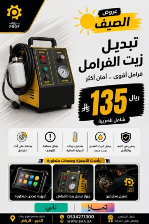 تبديل زيت الفرامل - بروف لخدمات السيارات