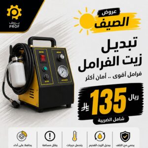 تبديل زيت الفرامل - بروف لخدمات السيارات