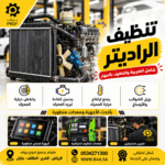 تبديل ماء الرديتر