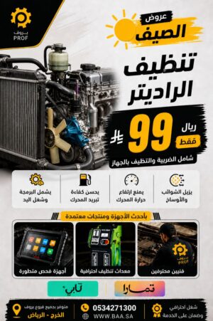 تبديل ماء الرديتر - بروف لخدمات السيارات