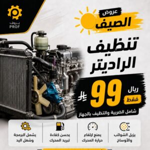 تبديل ماء الرديتر - بروف لخدمات السيارات