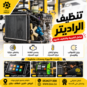 تبديل ماء الرديتر - بروف لخدمات السيارات