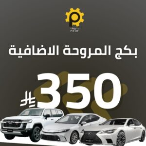 بكج المروحة الإضافية - بروف لخدمات السيارات