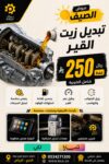 تغيير زيت القير بالجهاز