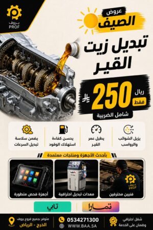 تغيير زيت القير بالجهاز - بروف لخدمات السيارات