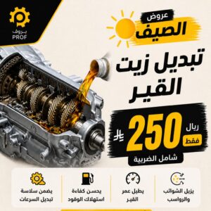 تغيير زيت القير بالجهاز - بروف لخدمات السيارات