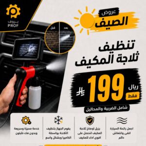 تنظيف وتعقيم ثلاجة المكيف - بروف لخدمات السيارات