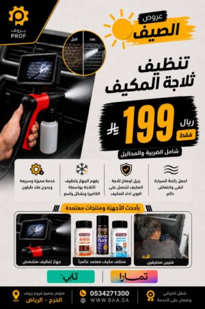 ⁦تنظيف وتعقيم ثلاجة المكيف⁩ - الصورة ⁦2⁩