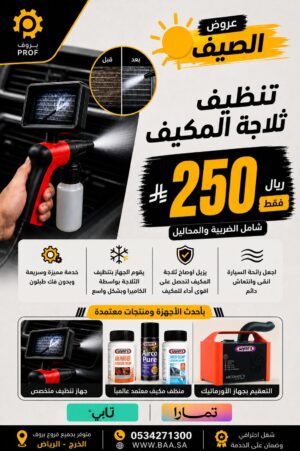 تنظيف وتعقيم ثلاجة المكيف - بروف لخدمات السيارات
