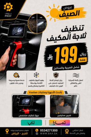 تنظيف وتعقيم ثلاجة المكيف - بروف لخدمات السيارات