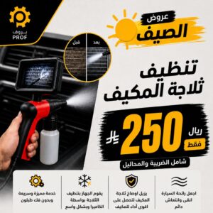 تنظيف وتعقيم ثلاجة المكيف - بروف لخدمات السيارات