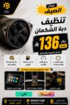 تنظيف دبة الشكمان