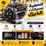 تصفية محركات الديزل