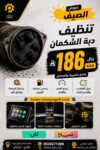 تنظيف دبة الشكمان