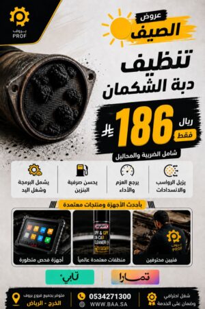 تنظيف دبة الشكمان - بروف لخدمات السيارات