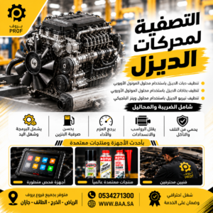 تصفية محركات الديزل - بروف لخدمات السيارات