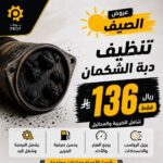 تنظيف دبة الشكمان