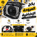 بكج المروحة الإضافية
