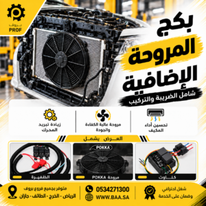 بكج المروحة الإضافية - بروف لخدمات السيارات