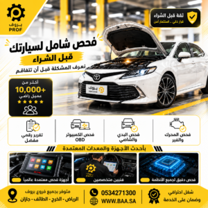 فحص شامل للسيارة - بروف لخدمات السيارات