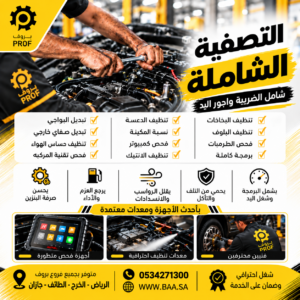 بكج التصفية الشاملة - بروف لخدمات السيارات