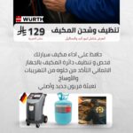 تنظيف وشحن المكيف