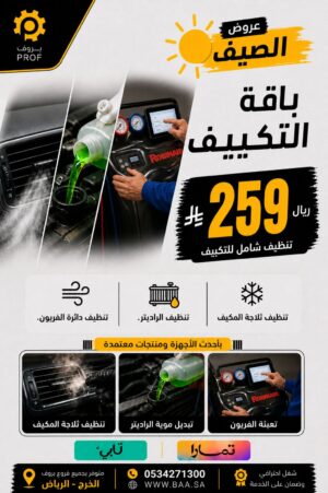 باقة التكييف - بروف لخدمات السيارات
