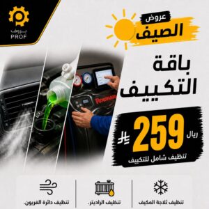 باقة التكييف - بروف لخدمات السيارات