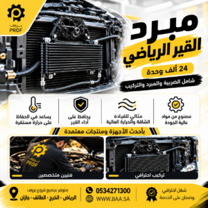 بكج مبرد القير الرياضي – 24 الف وحدة - بروف لخدمات السيارات