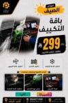 باقة التكييف