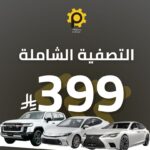 بكج تصفية المكينة الشاملة - بروف لخدمات السيارات