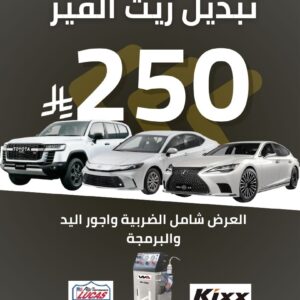 جهاز تغيير زيت القير في مركز بروف