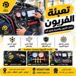 تنظيف وشحن المكيف