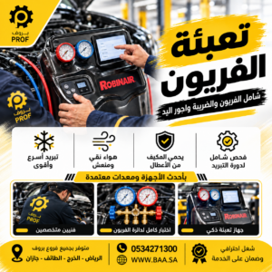 تنظيف وشحن المكيف - بروف لخدمات السيارات