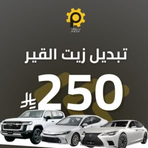تغيير زيت القير بالجهاز - بروف لخدمات السيارات
