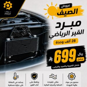 بكج مبرد القير الرياضي – 28 الف وحدة - بروف لخدمات السيارات